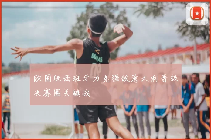 欧国联西班牙力克强敌意大利晋级决赛圈关键战