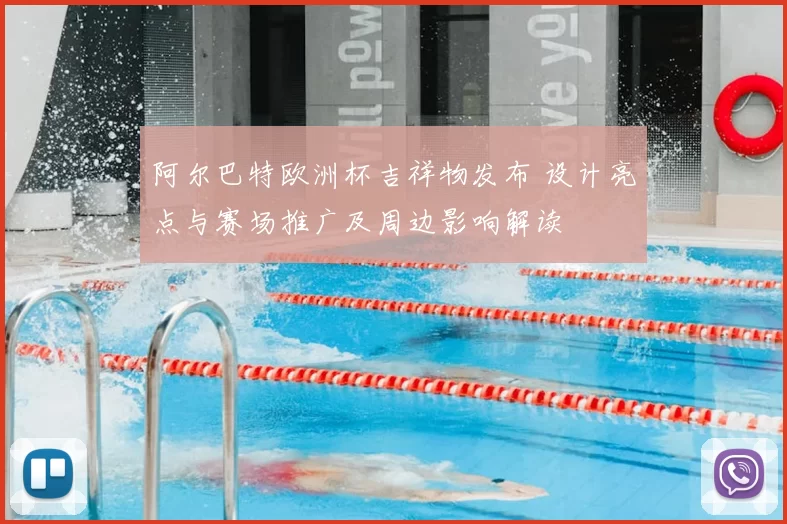 阿尔巴特欧洲杯吉祥物发布 设计亮点与赛场推广及周边影响解读