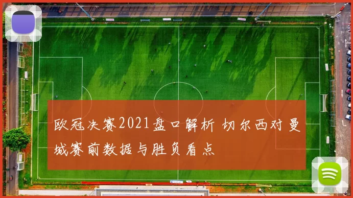 欧冠决赛2021盘口解析 切尔西对曼城赛前数据与胜负看点