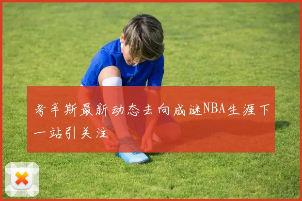 考辛斯最新动态去向成谜NBA生涯下一站引关注