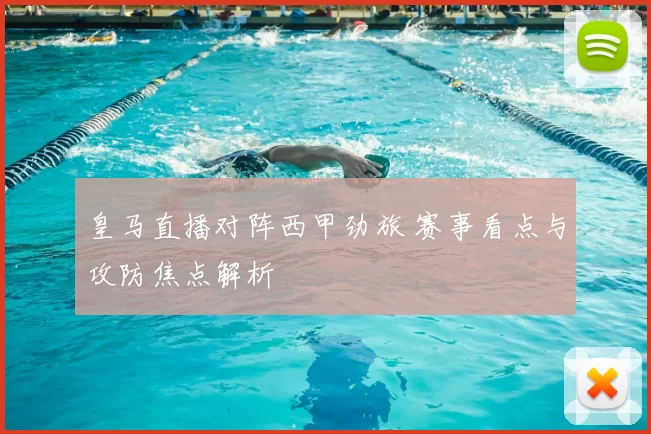 皇马直播对阵西甲劲旅 赛事看点与攻防焦点解析