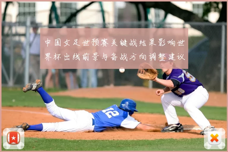 中国女足世预赛关键战结果影响世界杯出线前景与备战方向调整建议