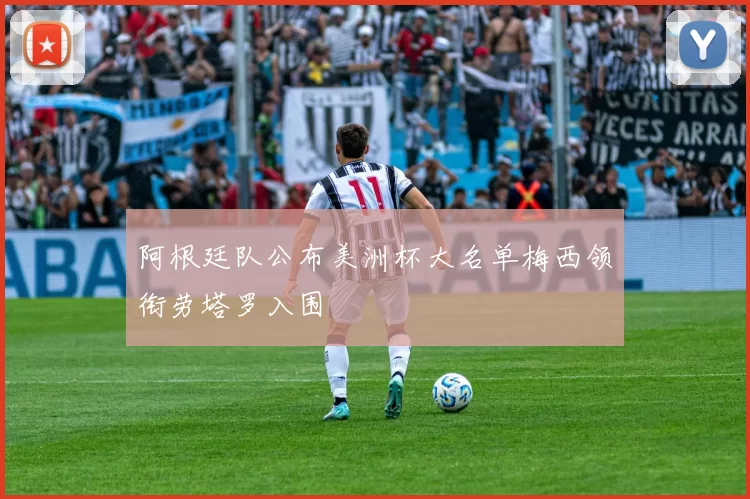 阿根廷队公布美洲杯大名单梅西领衔劳塔罗入围