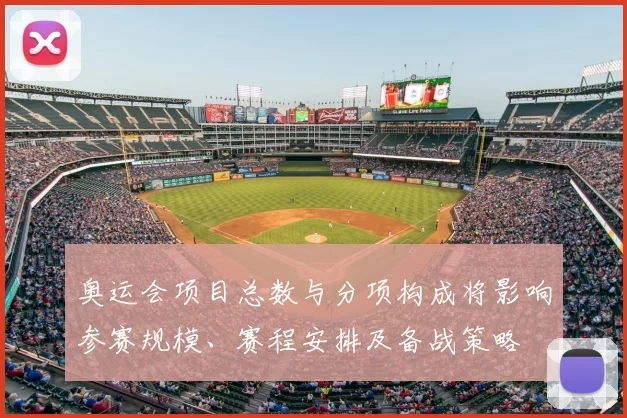 奥运会项目总数与分项构成将影响参赛规模、赛程安排及备战策略