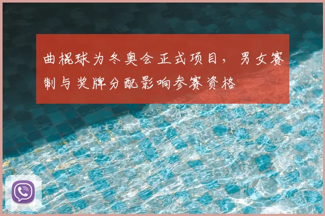 曲棍球为冬奥会正式项目，男女赛制与奖牌分配影响参赛资格