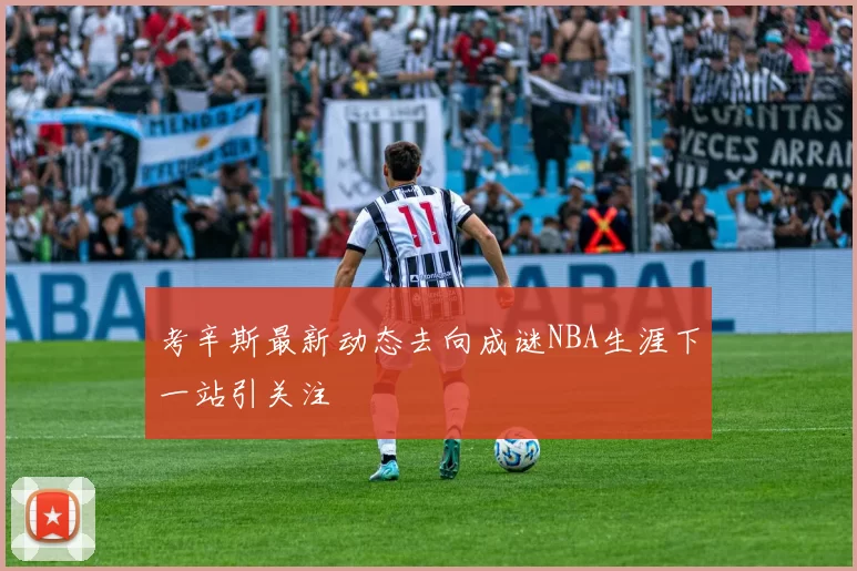 考辛斯最新动态去向成谜NBA生涯下一站引关注