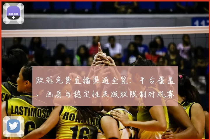 欧冠免费直播渠道全览:平台覆盖、画质与稳定性及版权限制对观赛影响