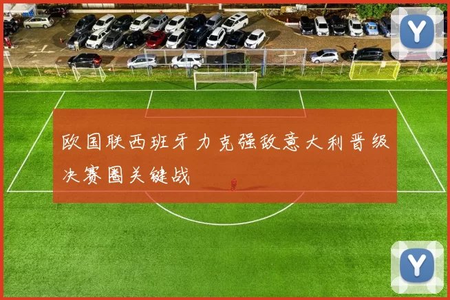 欧国联西班牙力克强敌意大利晋级决赛圈关键战