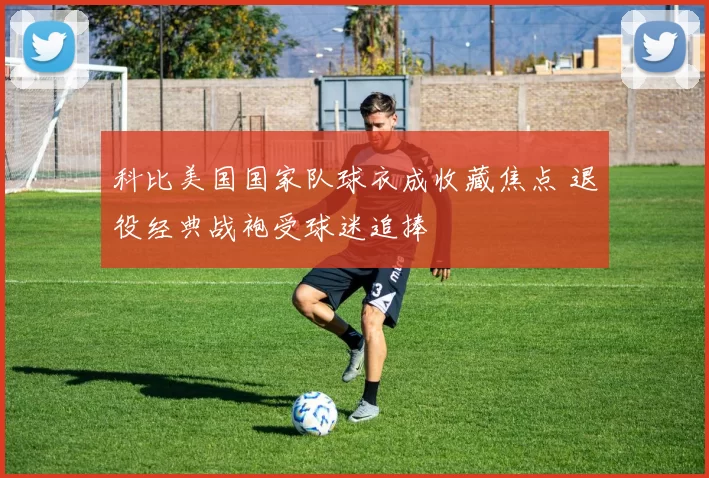 科比美国国家队球衣成收藏焦点 退役经典战袍受球迷追捧