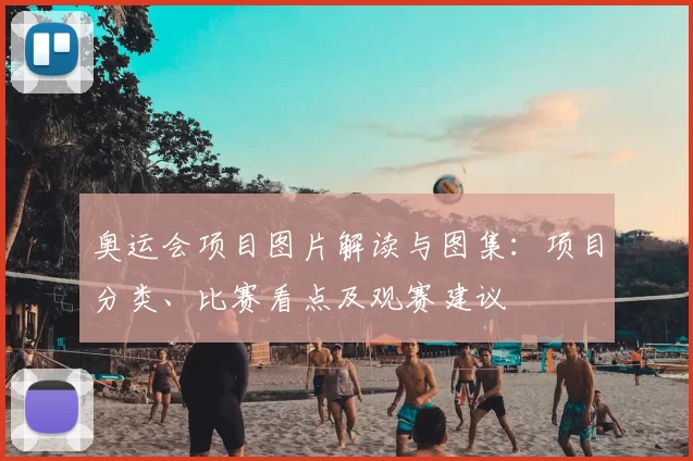 奥运会项目图片解读与图集：项目分类、比赛看点及观赛建议