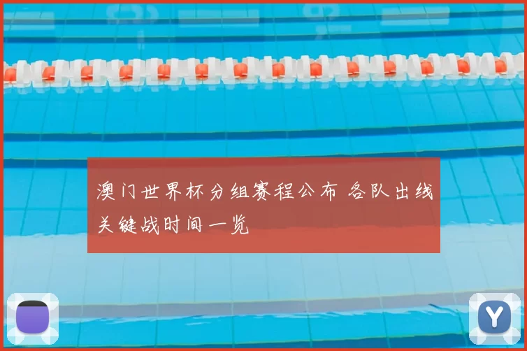 澳门世界杯分组赛程公布 各队出线关键战时间一览