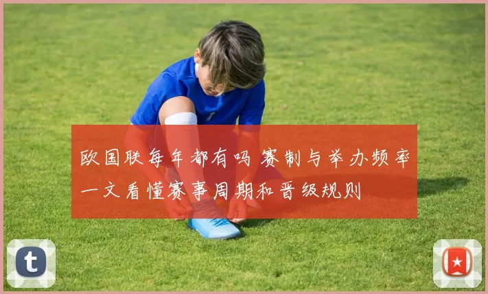 欧国联每年都有吗 赛制与举办频率一文看懂赛事周期和晋级规则